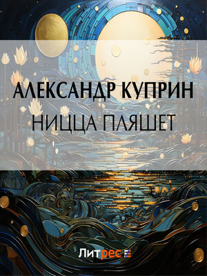 cover image of Ницца пляшет